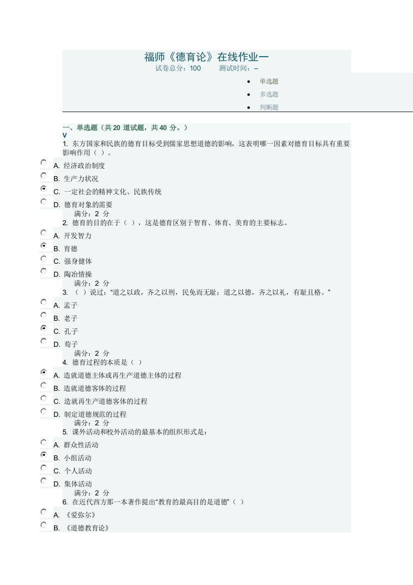 秋福师德育论在线作业一满分答案doc