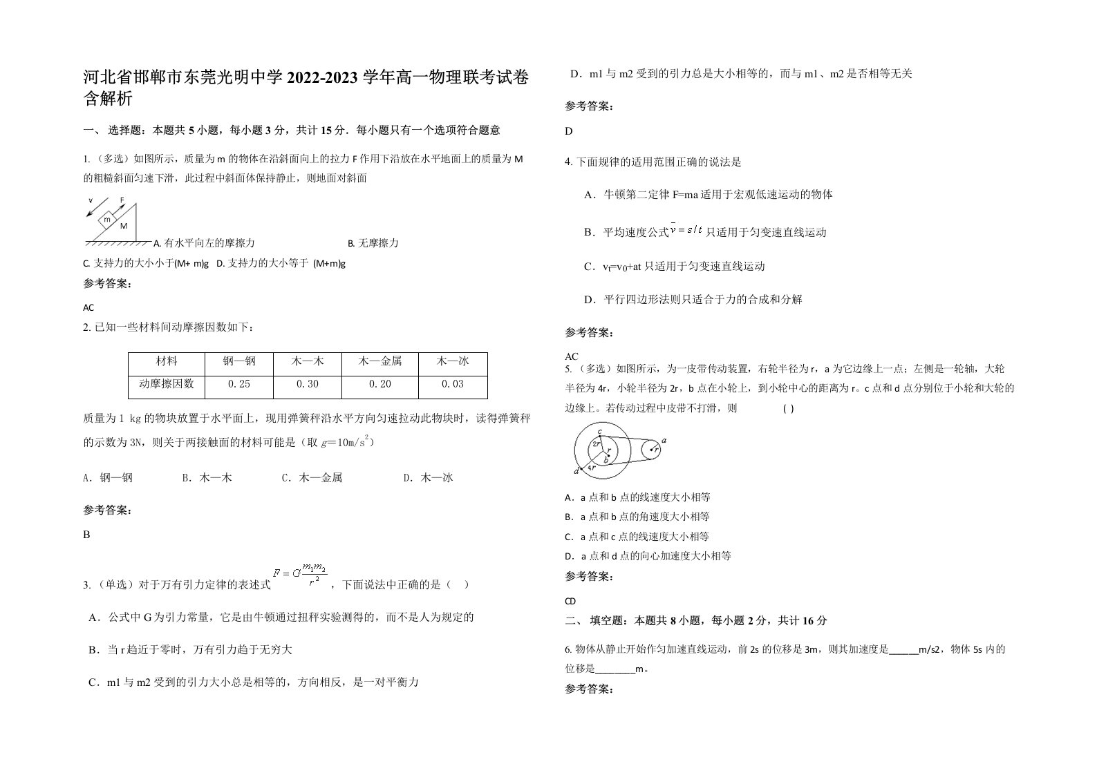 河北省邯郸市东莞光明中学2022-2023学年高一物理联考试卷含解析