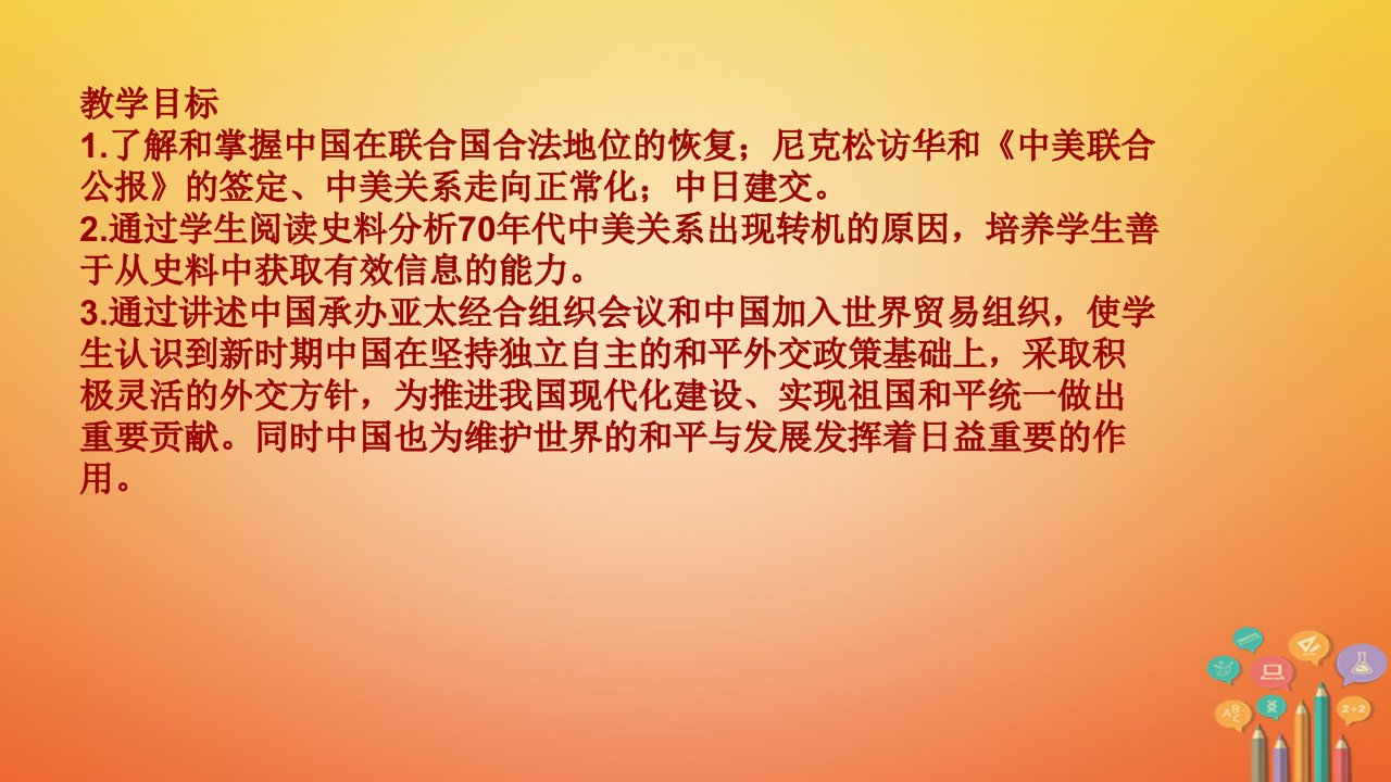 春八年级历史下册17外交事业的发展教学课件新人教版