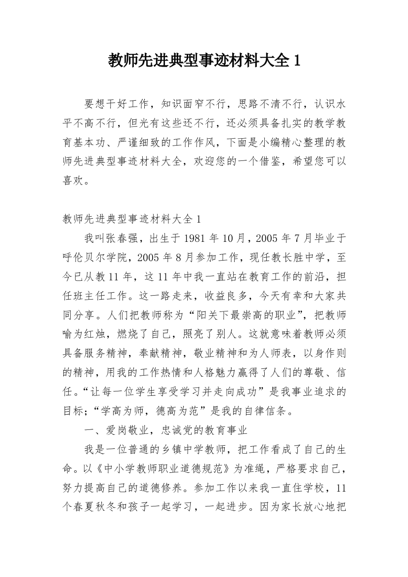 教师先进典型事迹材料大全1