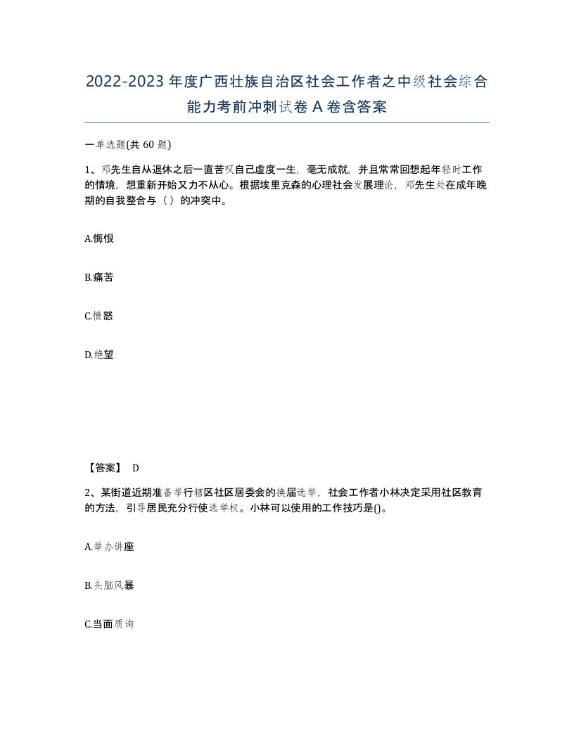 2022-2023年度广西壮族自治区社会工作者之中级社会综合能力考前冲刺试卷A卷含答案