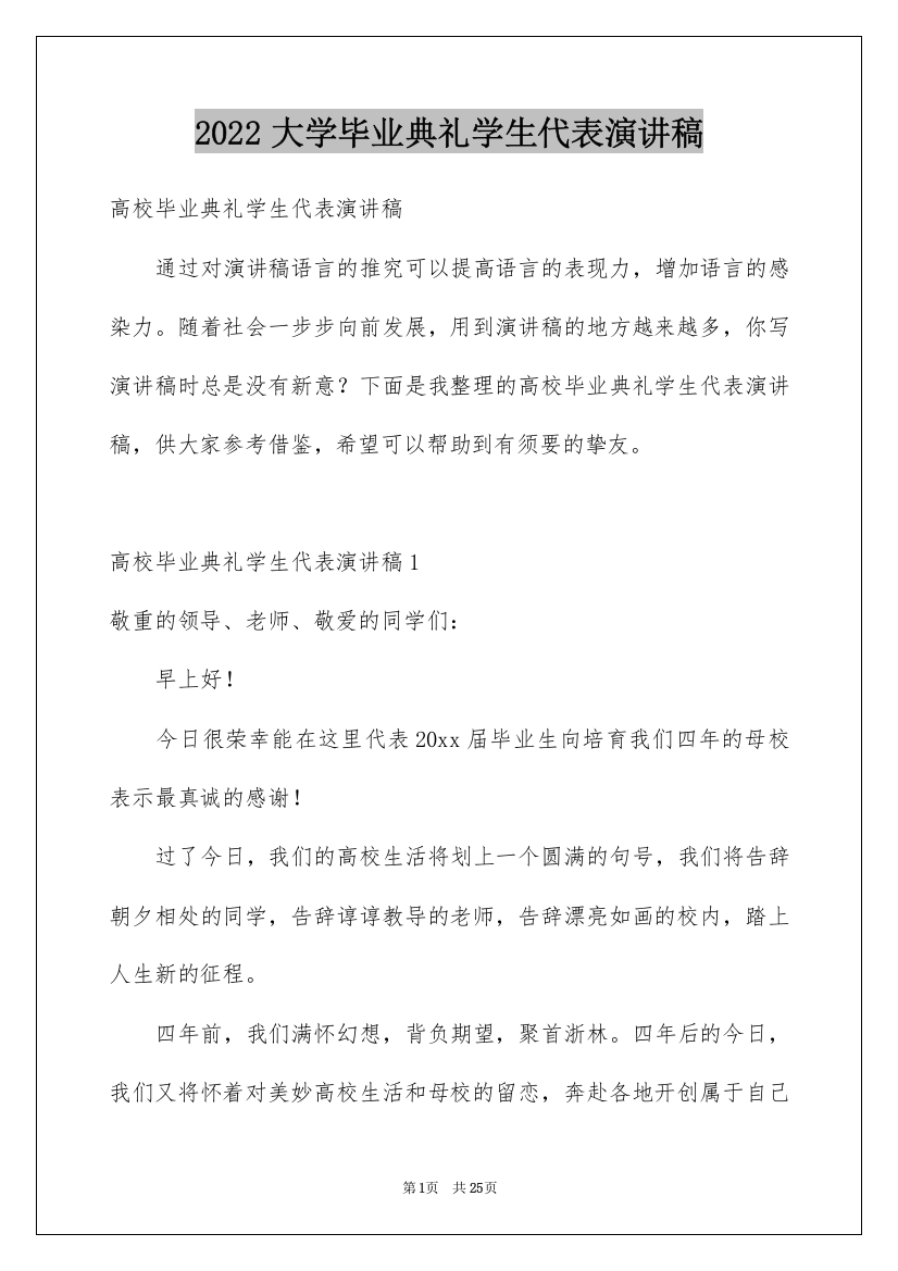 2022大学毕业典礼学生代表演讲稿_12