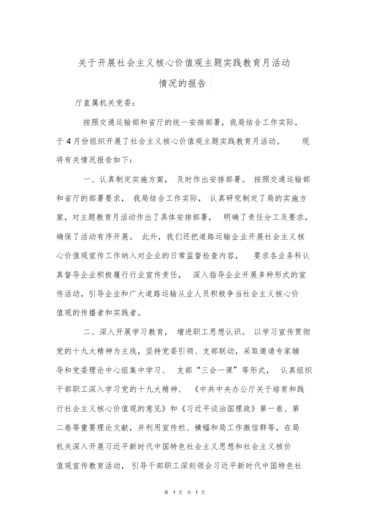 关于开展社会主义核心价值观主题实践教育月活动情况的报告