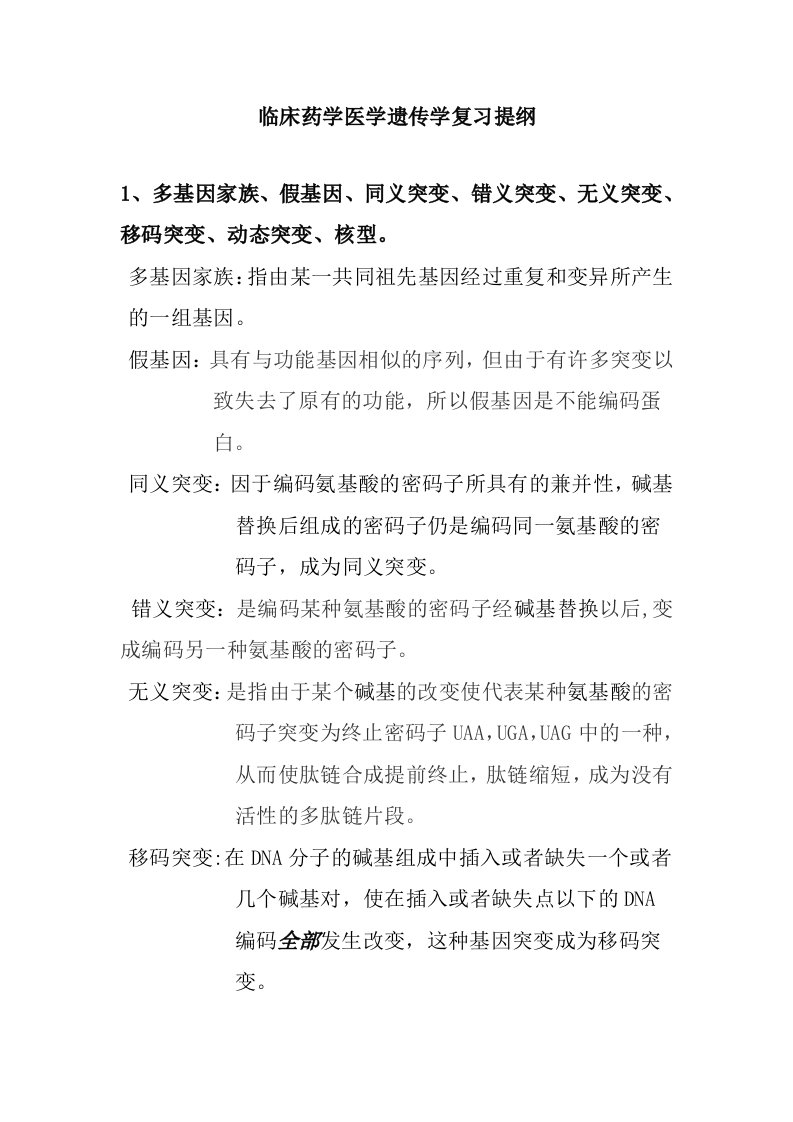 医学遗传学复习重点必考