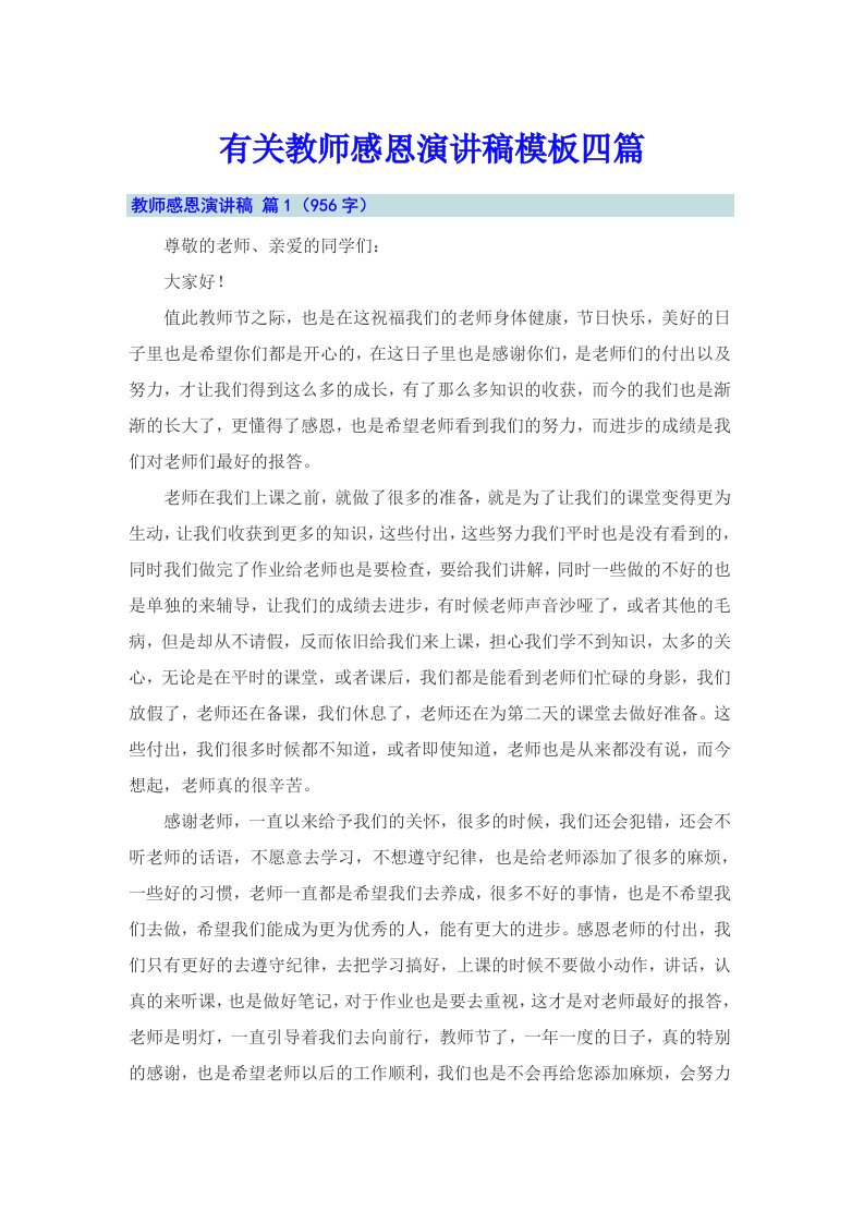 有关教师感恩演讲稿模板四篇