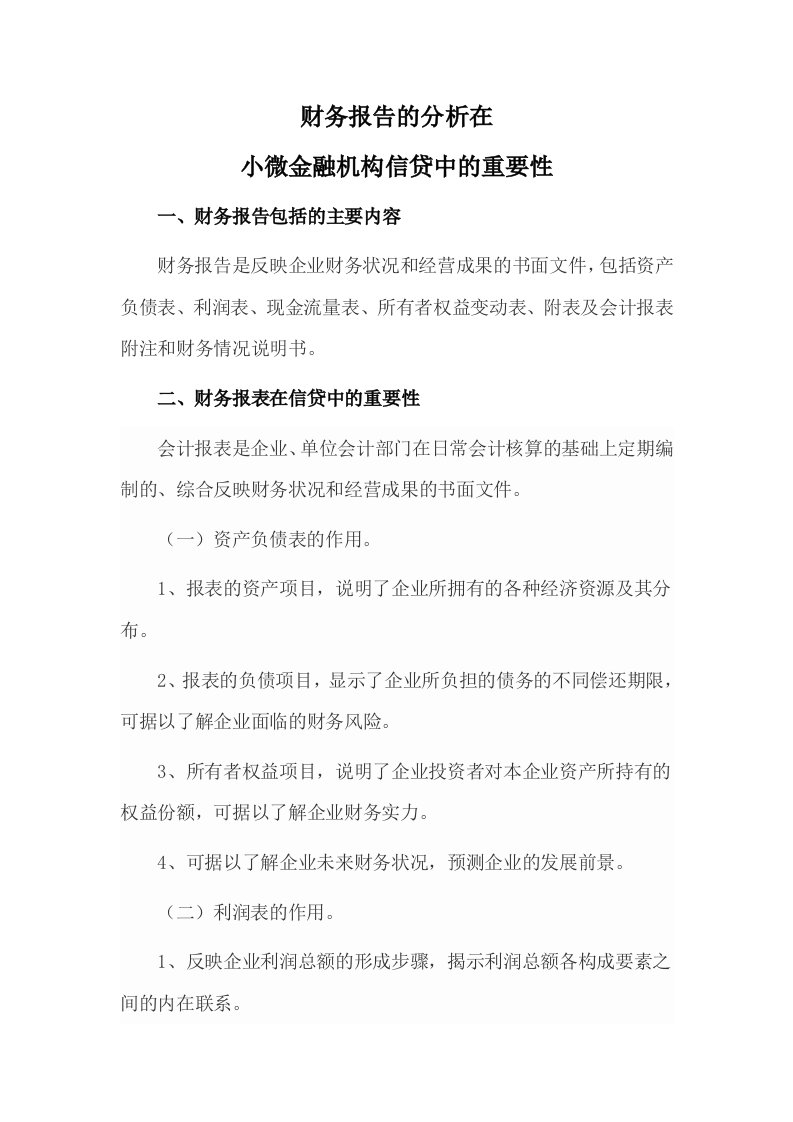 财务报告的分析在小微金融机构信贷中的重要性