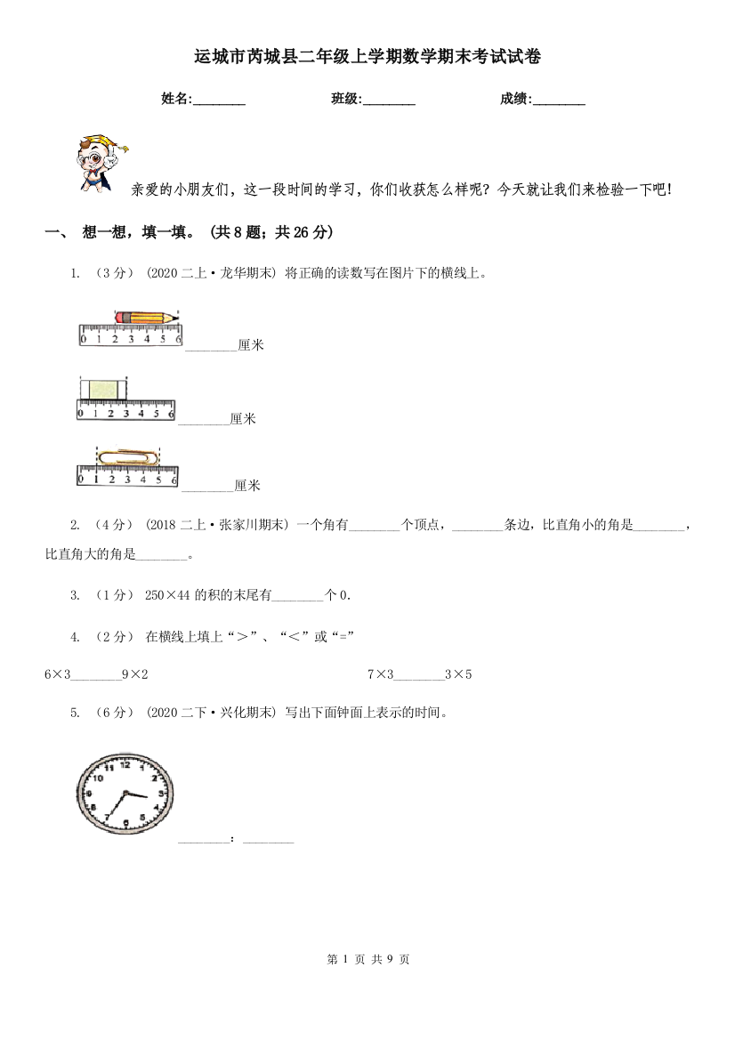 运城市芮城县二年级上学期数学期末考试试卷