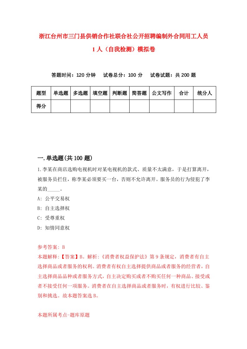 浙江台州市三门县供销合作社联合社公开招聘编制外合同用工人员1人自我检测模拟卷第8套