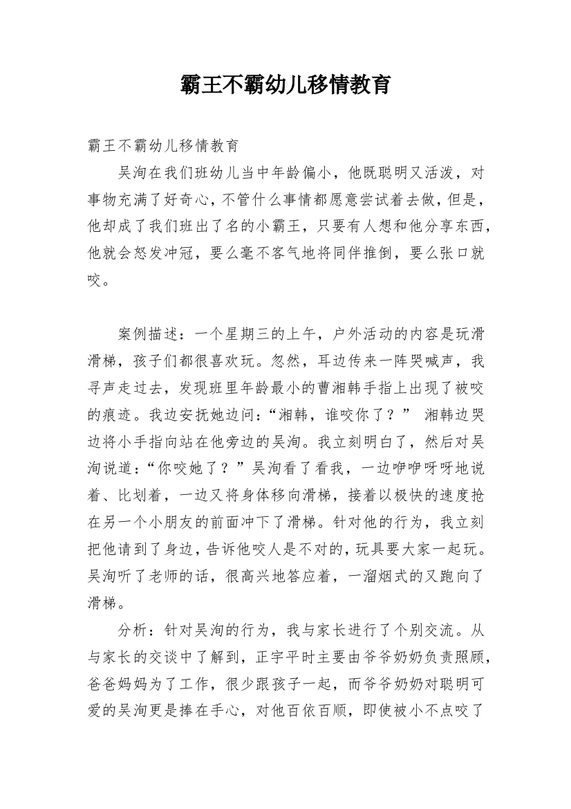 霸王不霸幼儿移情教育