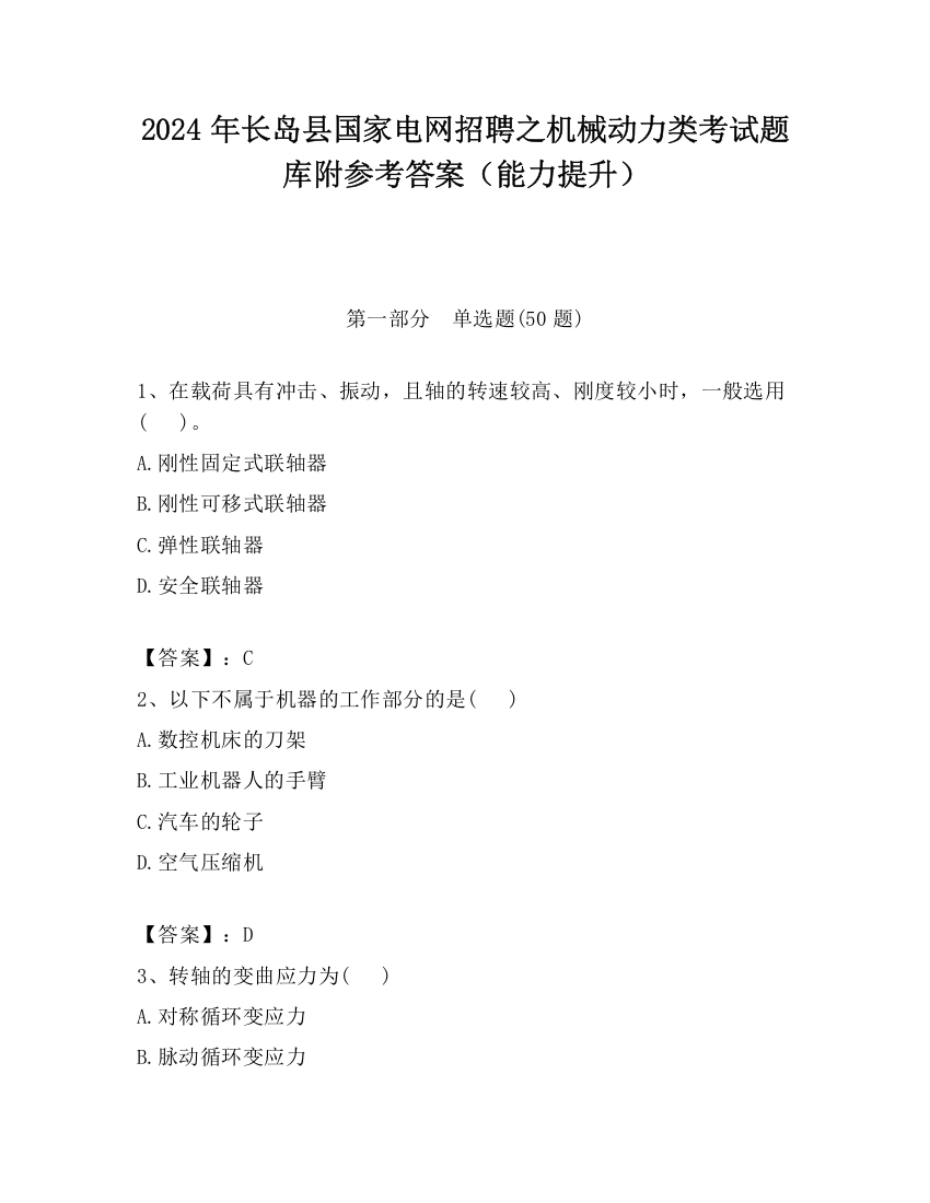 2024年长岛县国家电网招聘之机械动力类考试题库附参考答案（能力提升）