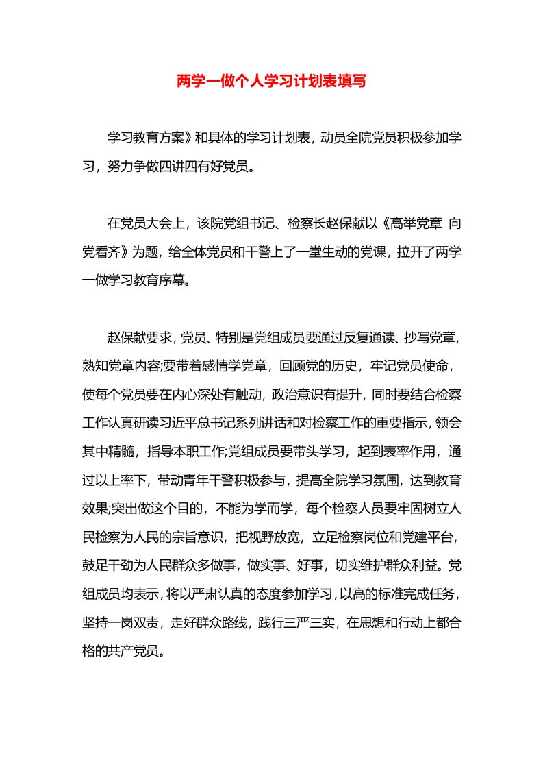 两学一做个人学习计划表填写