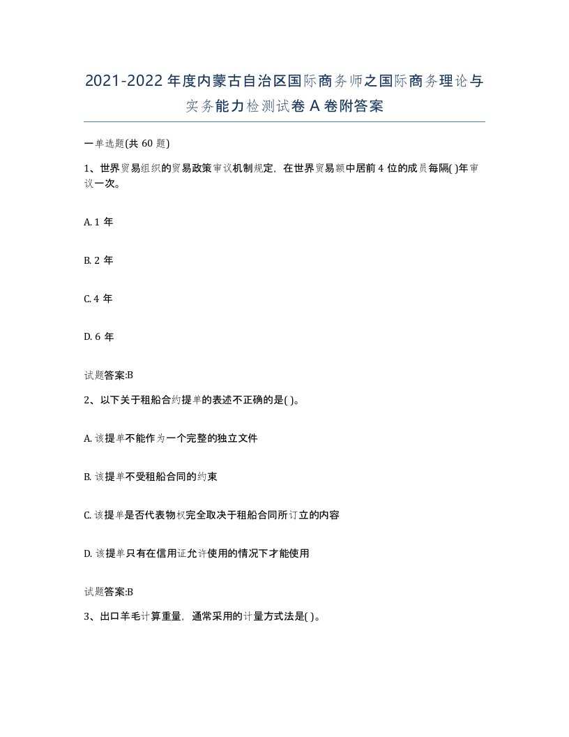 2021-2022年度内蒙古自治区国际商务师之国际商务理论与实务能力检测试卷A卷附答案