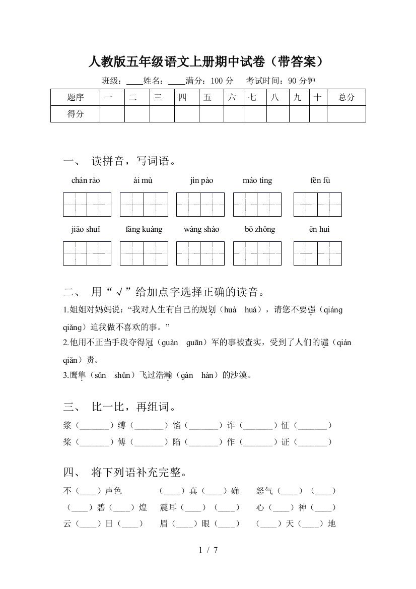 人教版五年级语文上册期中试卷(带答案)