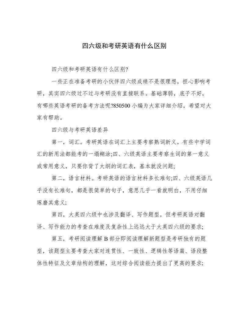 四六级和考研英语有什么区别