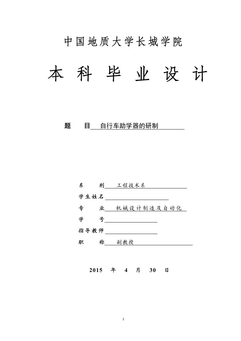 机械自行车助学器的研制