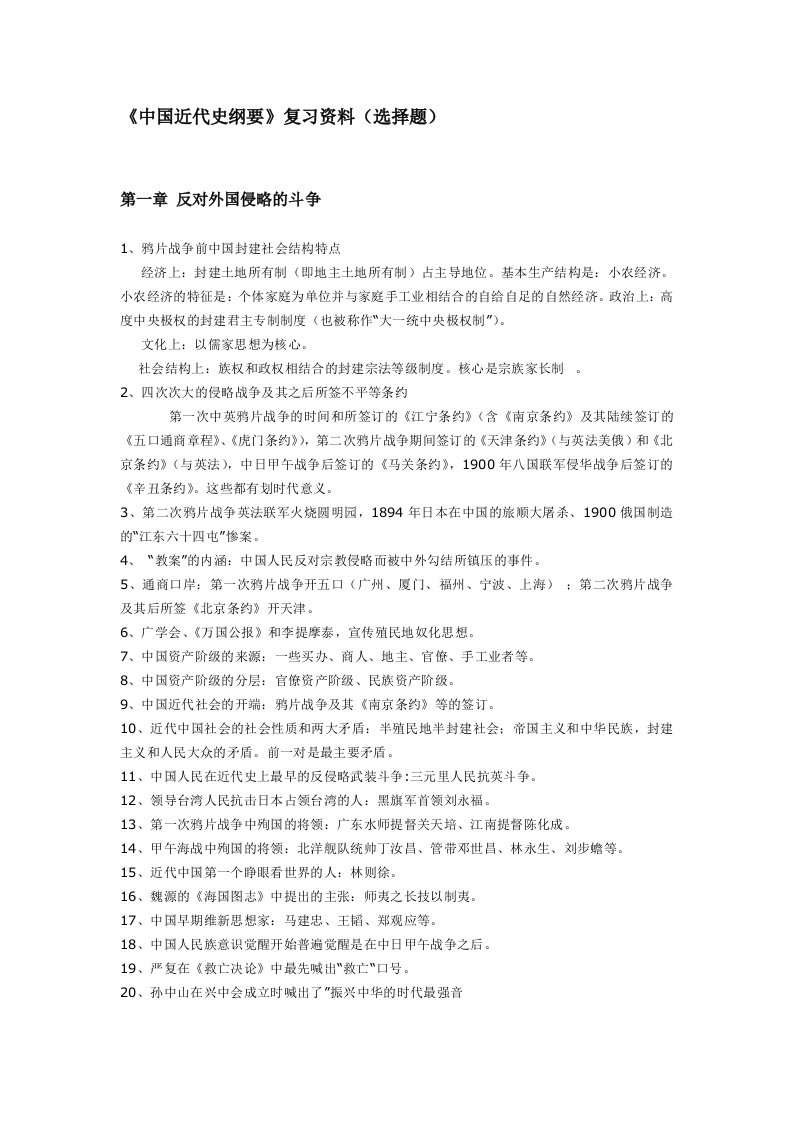 中国近代史纲要复习资料(选择题)