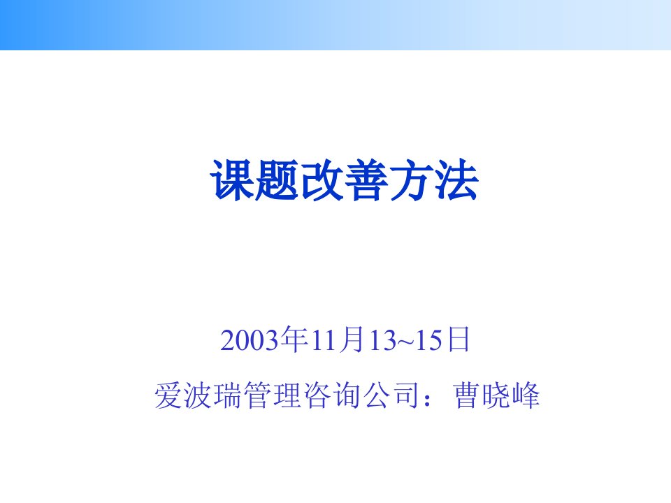 课题改善方法培训－曹晓峰（推荐PDF123）