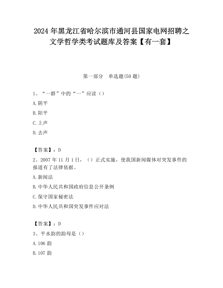 2024年黑龙江省哈尔滨市通河县国家电网招聘之文学哲学类考试题库及答案【有一套】