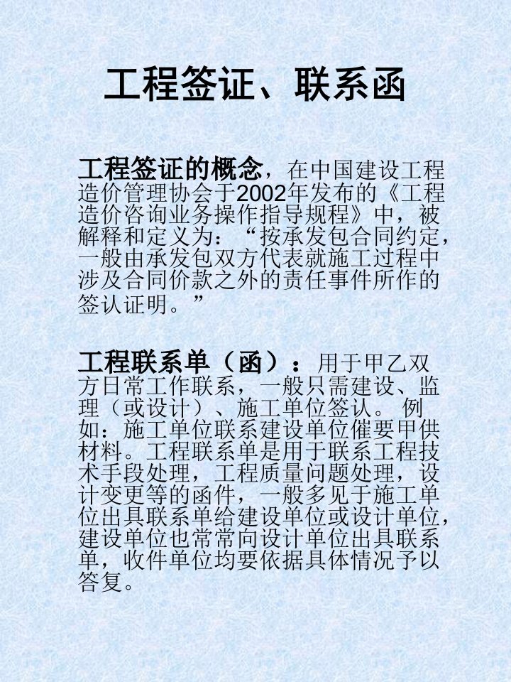 工程签证、联系函培训