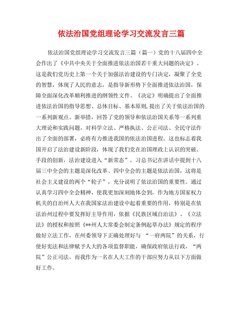 依法治国党组理论学习交流发言三篇