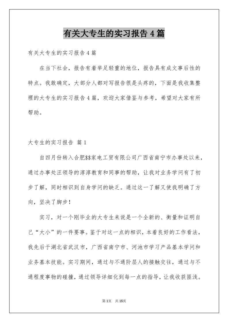 有关大专生的实习报告4篇