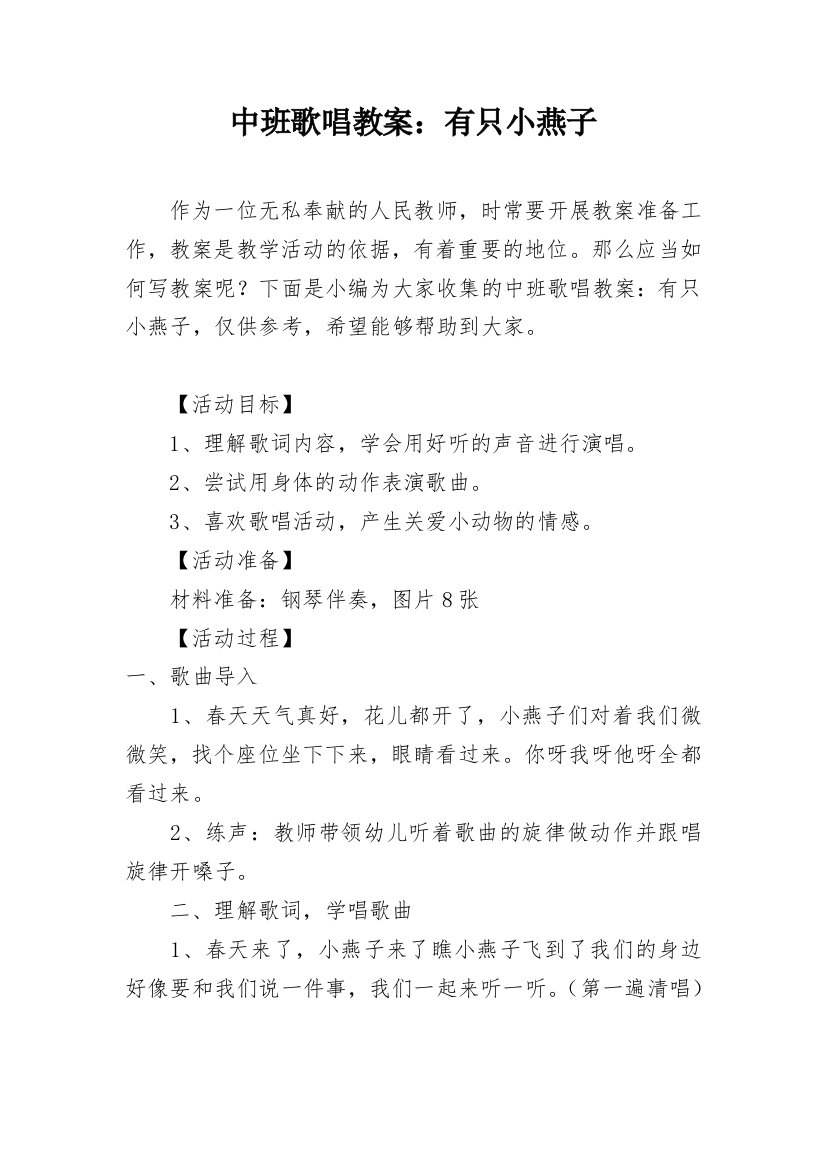 中班歌唱教案：有只小燕子