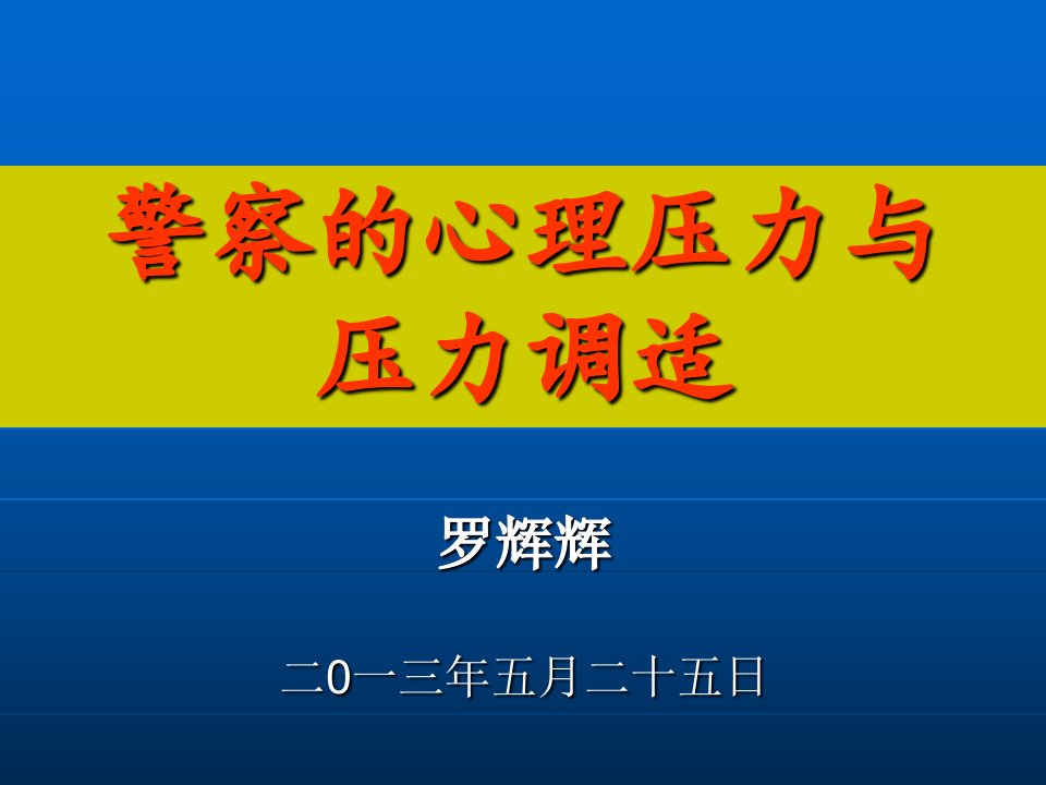 警察心理压力与压力调适(正稿)幻灯片