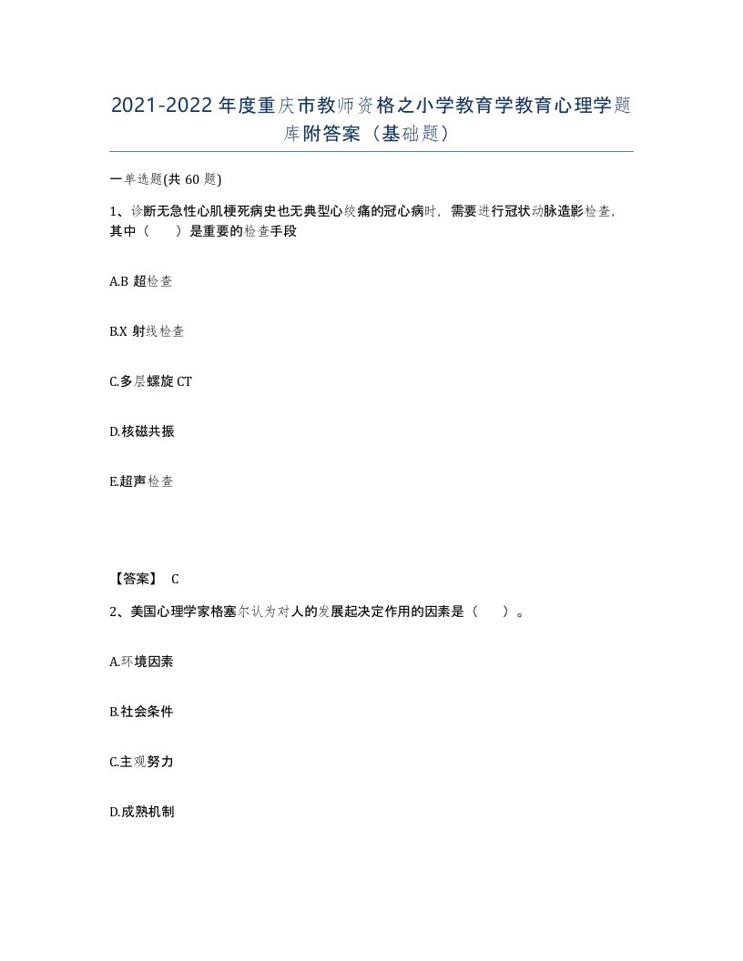 2021-2022年度重庆市教师资格之小学教育学教育心理学题库附答案基础题