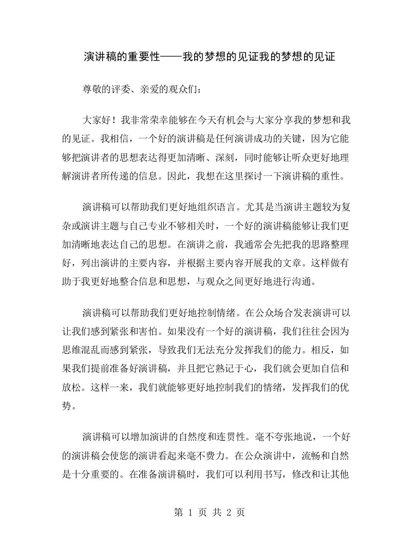 演讲稿的重要性——我的梦想的见证