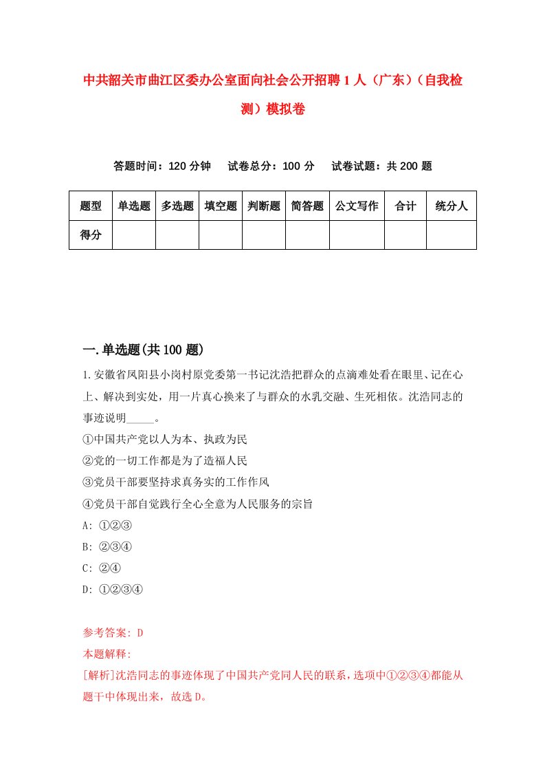 中共韶关市曲江区委办公室面向社会公开招聘1人广东自我检测模拟卷8