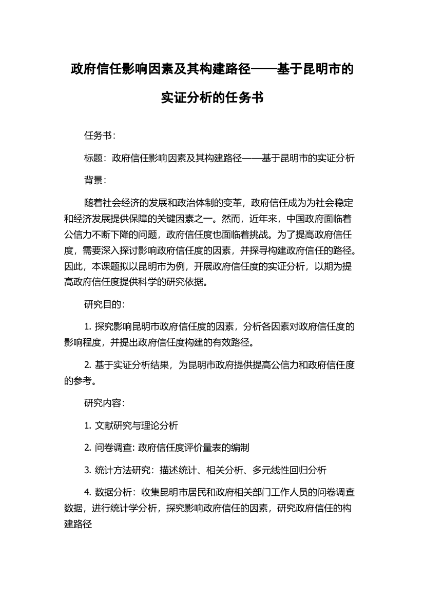 政府信任影响因素及其构建路径——基于昆明市的实证分析的任务书