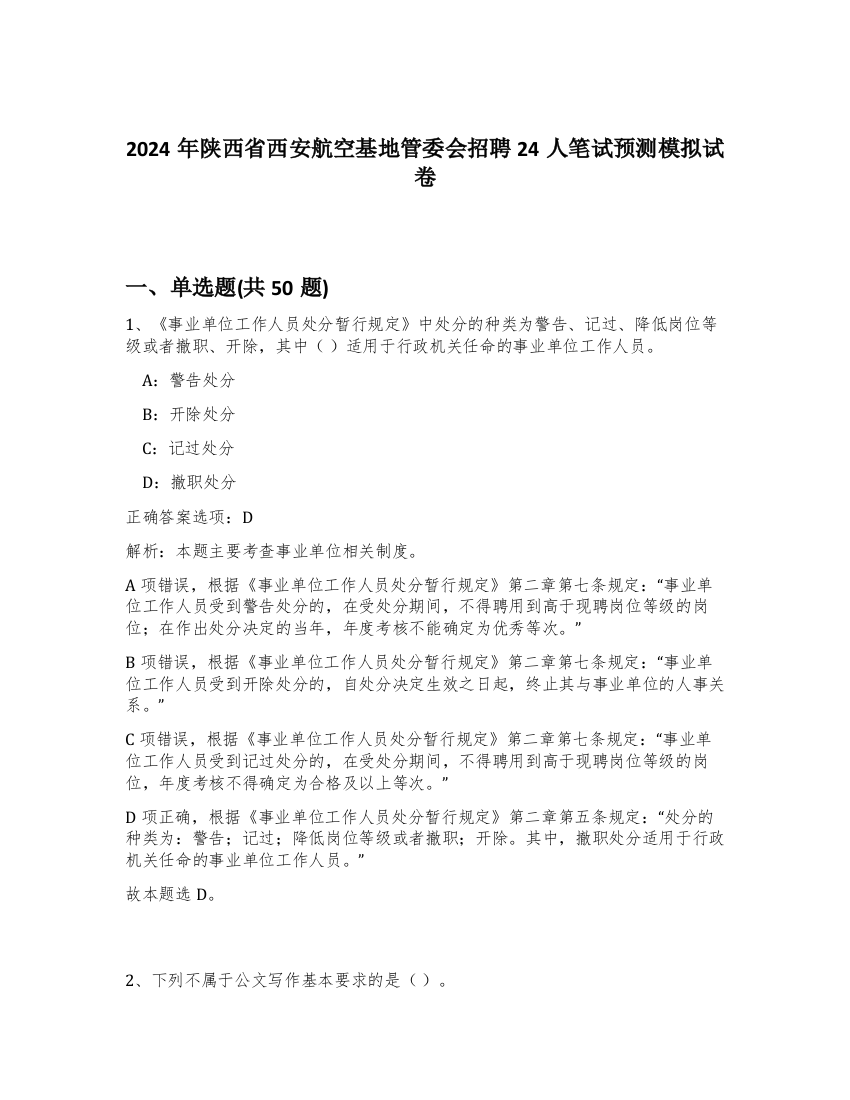 2024年陕西省西安航空基地管委会招聘24人笔试预测模拟试卷-55