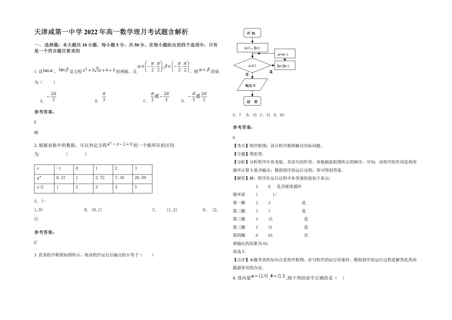 天津咸第一中学2022年高一数学理月考试题含解析