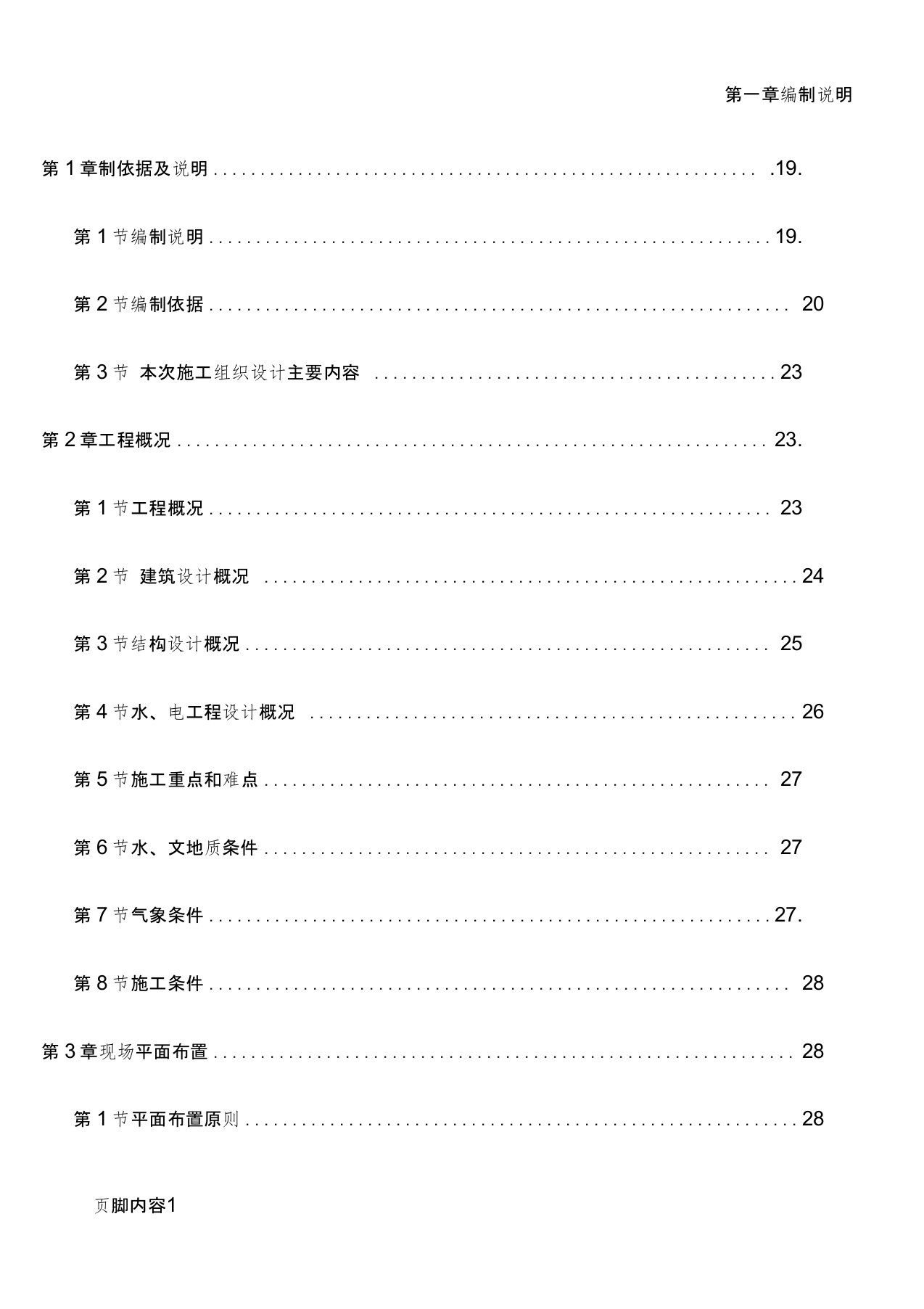 房屋建筑工程施工组织设计施工组织设计