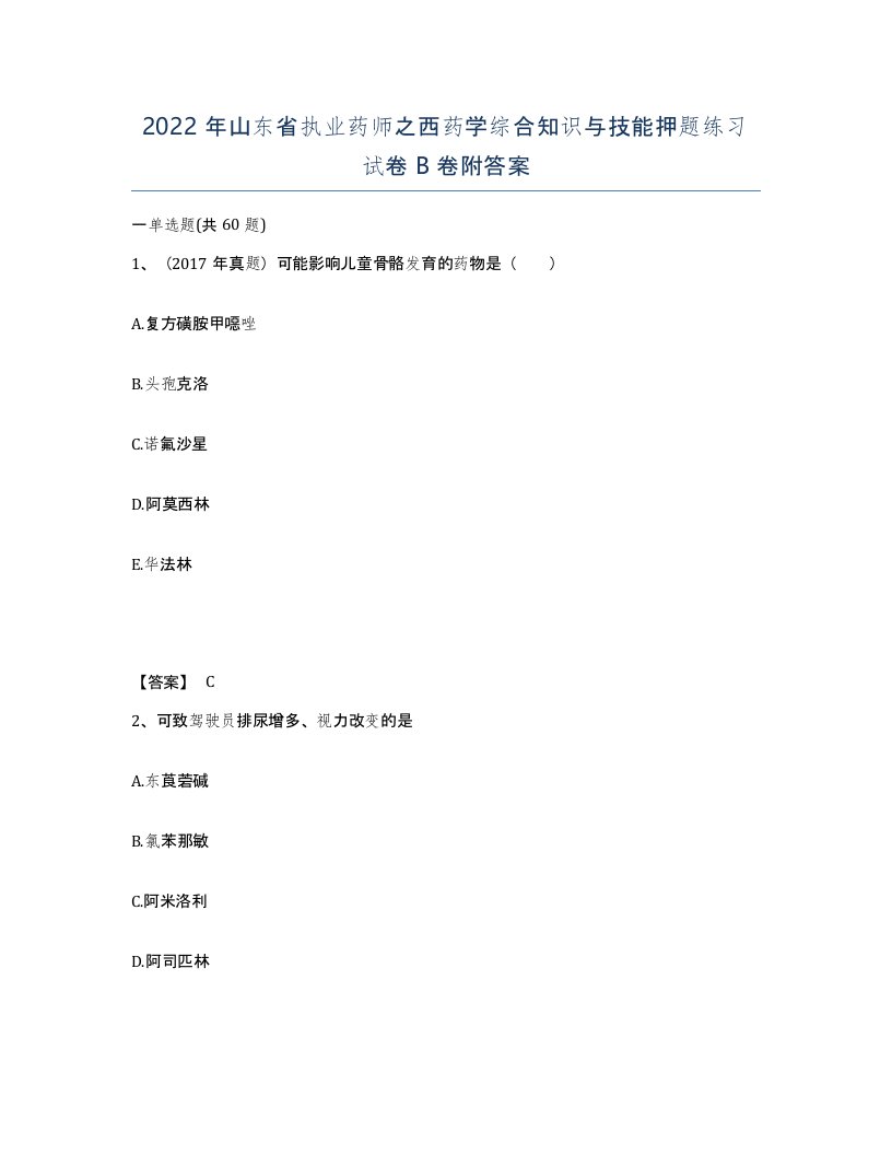 2022年山东省执业药师之西药学综合知识与技能押题练习试卷B卷附答案