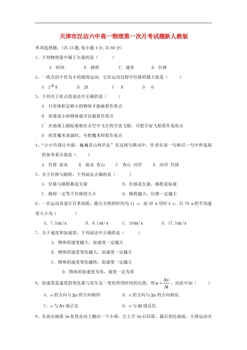 天津市汉沽六中高一物理第一次月考试题新人教版【会员独享】