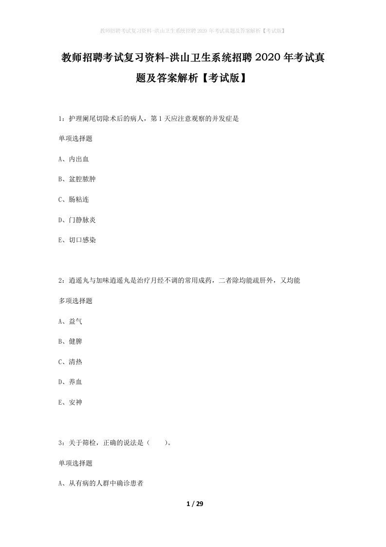 教师招聘考试复习资料-洪山卫生系统招聘2020年考试真题及答案解析考试版