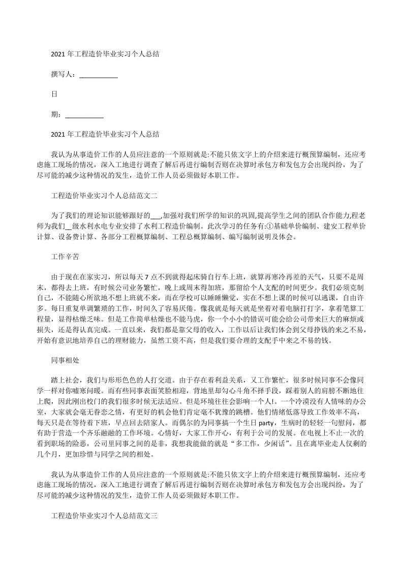 2021年工程造价毕业实习个人总结[修改版]