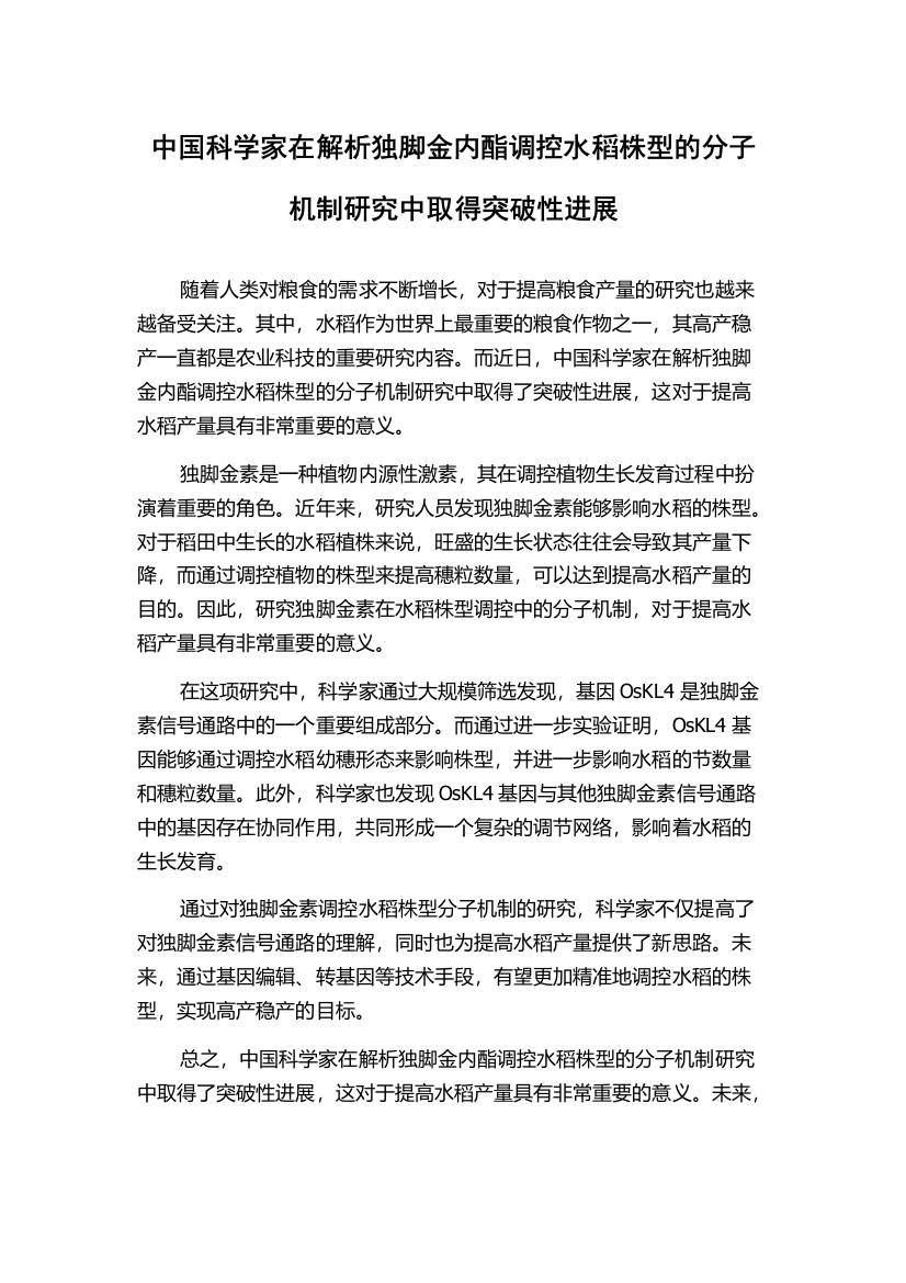 中国科学家在解析独脚金内酯调控水稻株型的分子机制研究中取得突破性进展