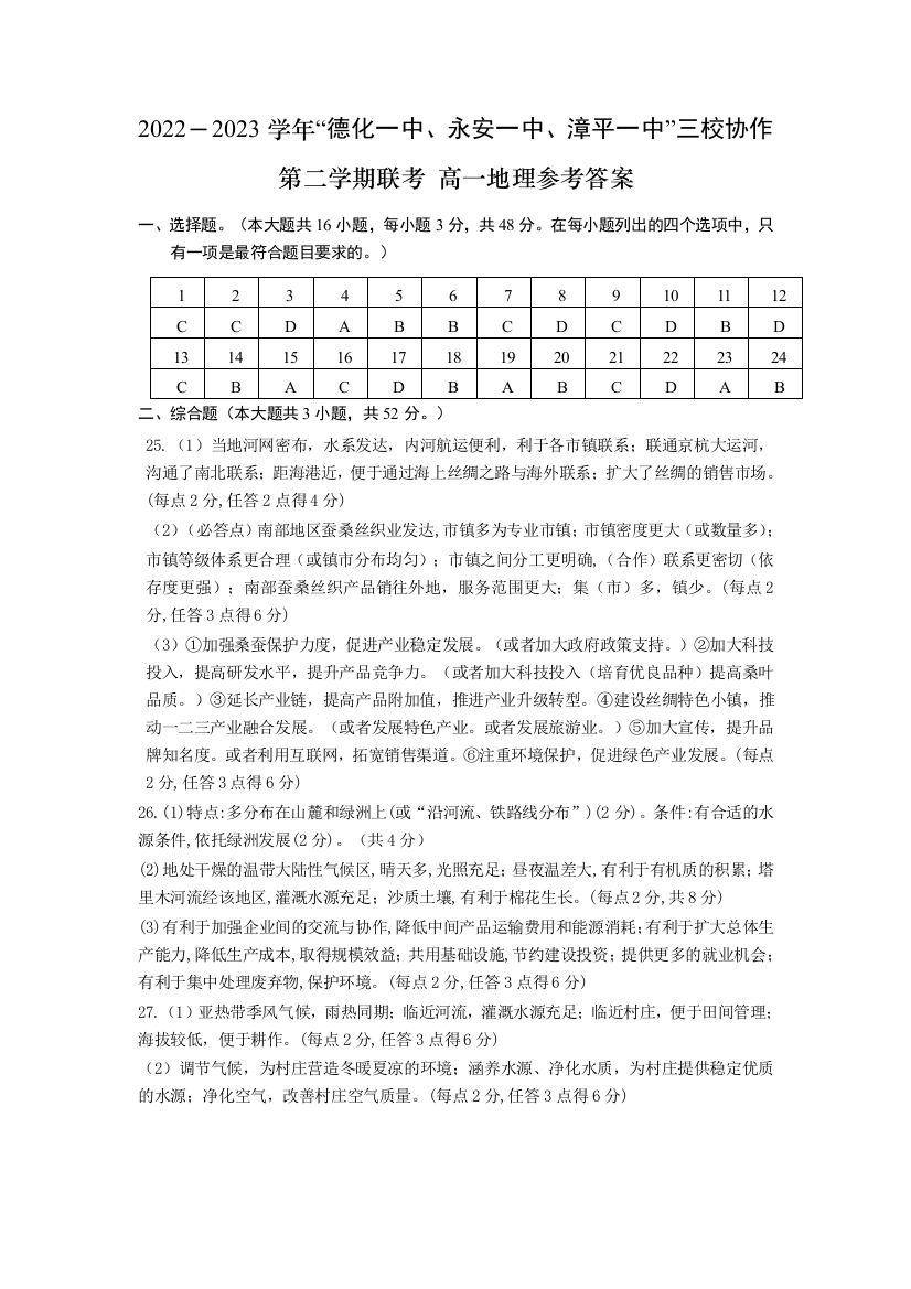 福建省德化一中、永安一中、漳平一中三校协作2022-2023学年高一下学期5月联考地理参考答案