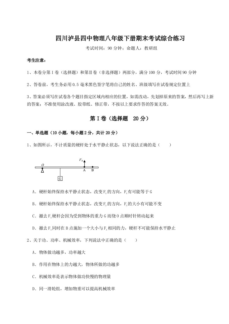 达标测试四川泸县四中物理八年级下册期末考试综合练习试题（含答案及解析）