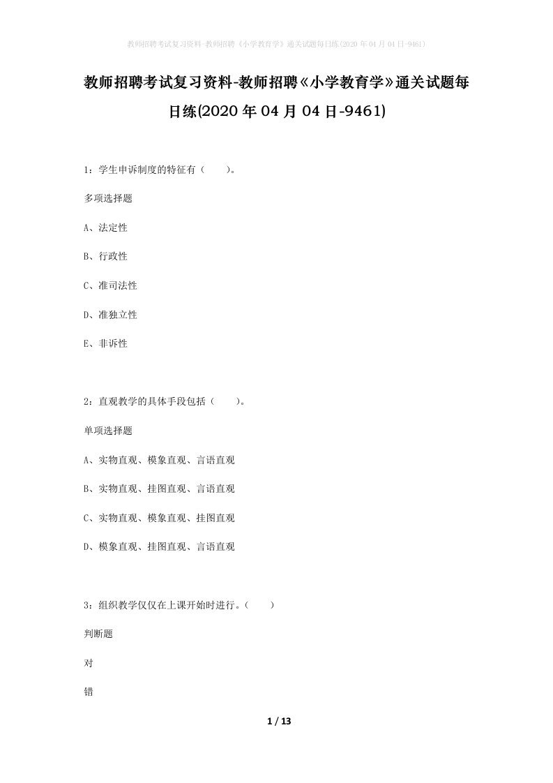 教师招聘考试复习资料-教师招聘小学教育学通关试题每日练2020年04月04日-9461