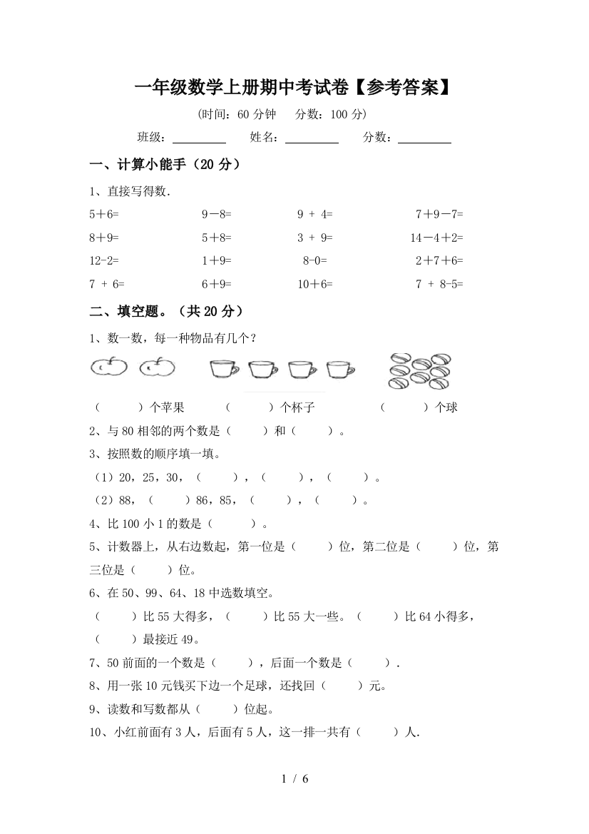 一年级数学上册期中考试卷【参考答案】