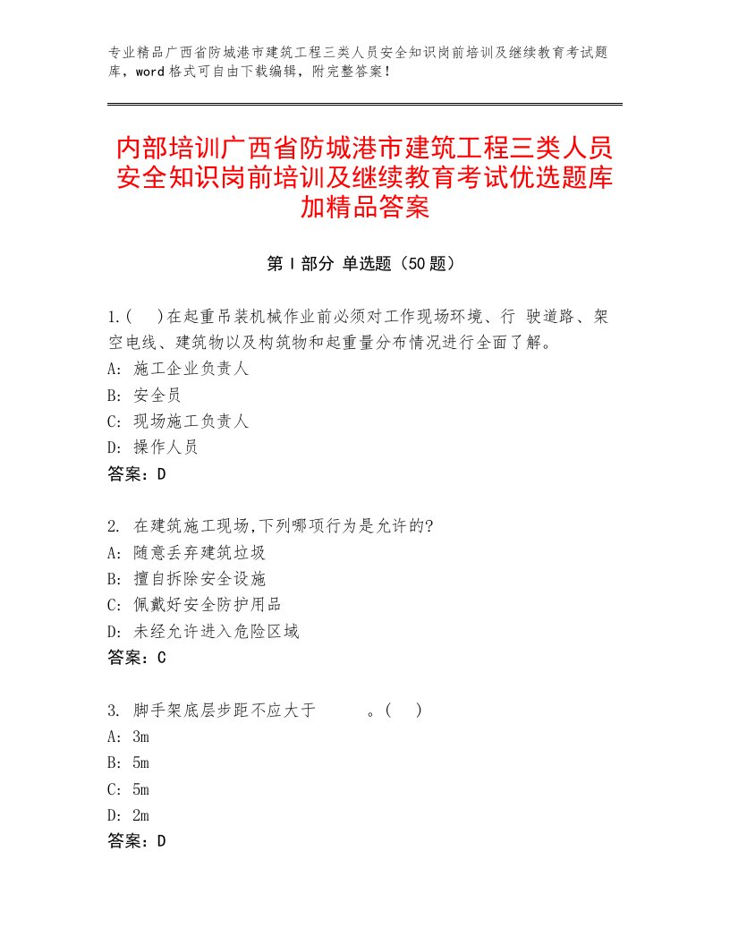 内部培训广西省防城港市建筑工程三类人员安全知识岗前培训及继续教育考试优选题库加精品答案