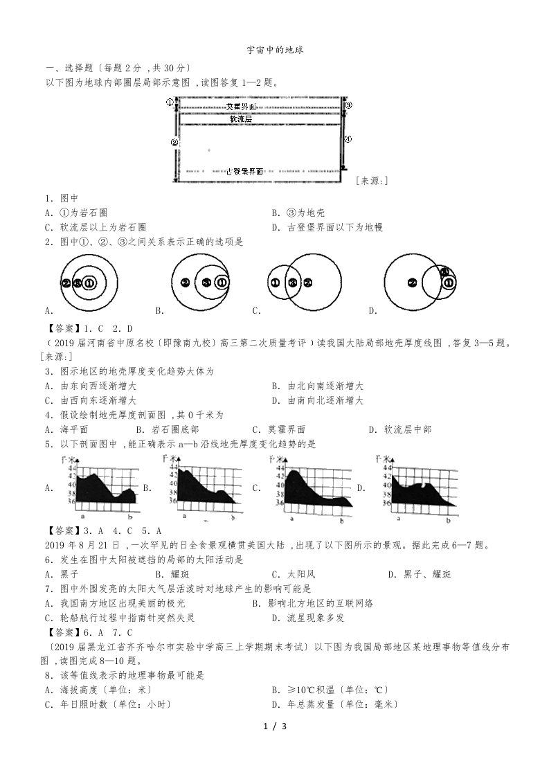 高三高考地理专题验收卷：宇宙中的地球