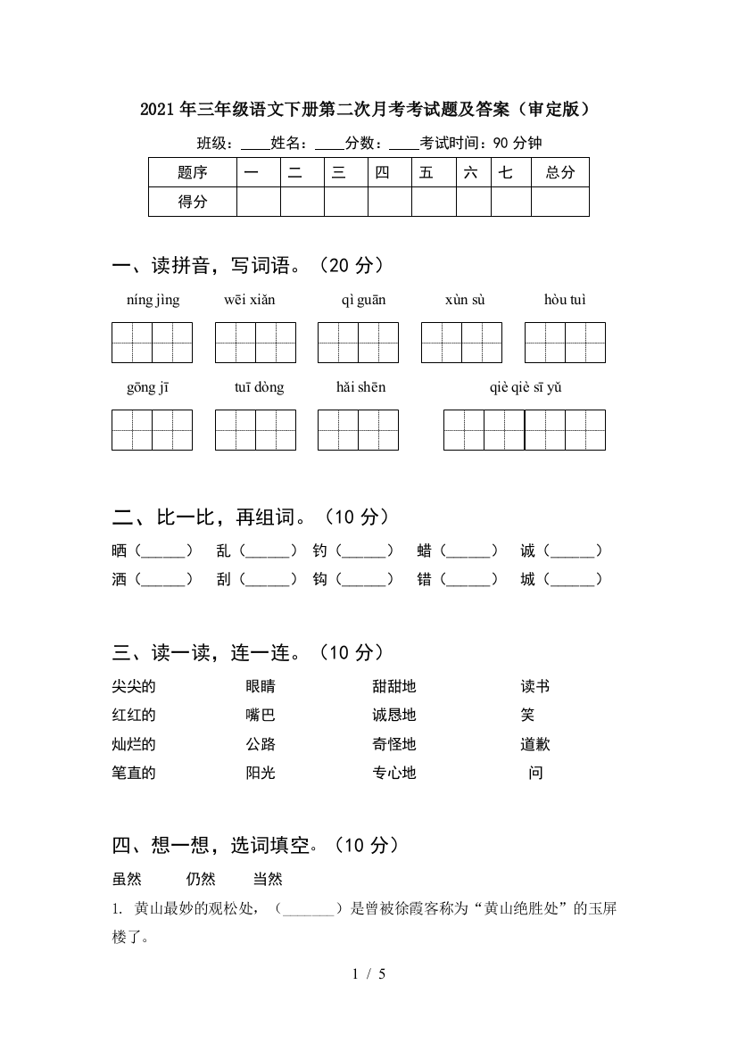 2021年三年级语文下册第二次月考考试题及答案(审定版)