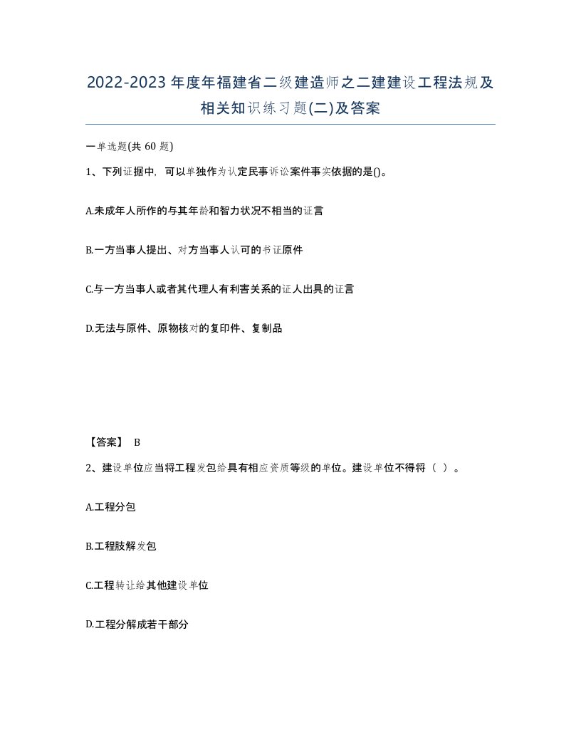 2022-2023年度年福建省二级建造师之二建建设工程法规及相关知识练习题二及答案