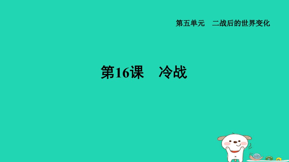 山西省2024九年级历史下册第5单元二战后的世界变化第16课冷战课件新人教版