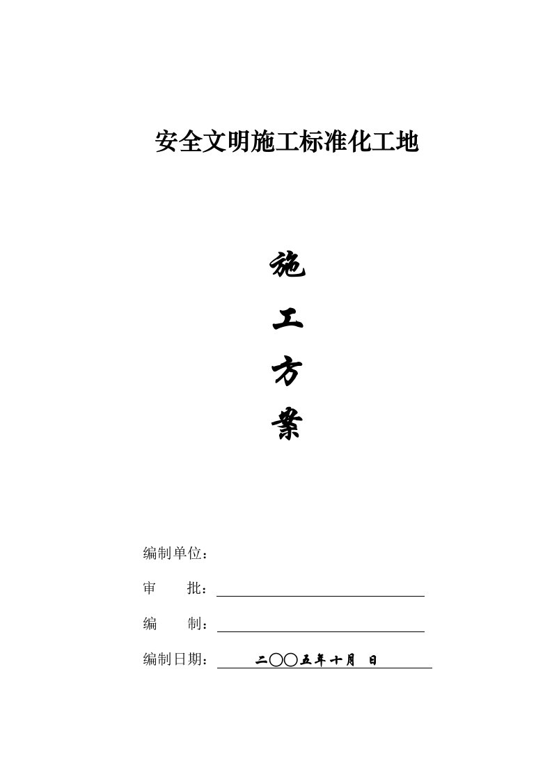 安全文明施工标准化施工方案