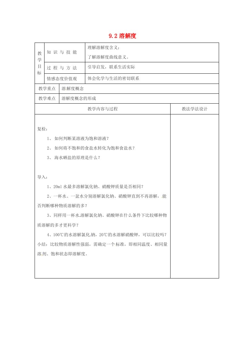 吉林省长春市双阳区九年级化学下册第9单元溶液9.2溶解度2教学案无答案新版新人教版